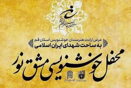 &laquo;محفل خوشنویسی مشق نور&raquo; به مناسبت روز بسیج مستضعفین