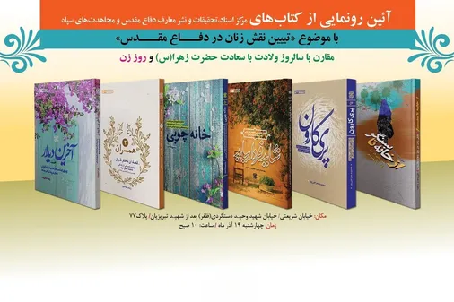 رونمایی از 6 عنوان کتاب با موضوع نقش زنان در دفاع مقدس