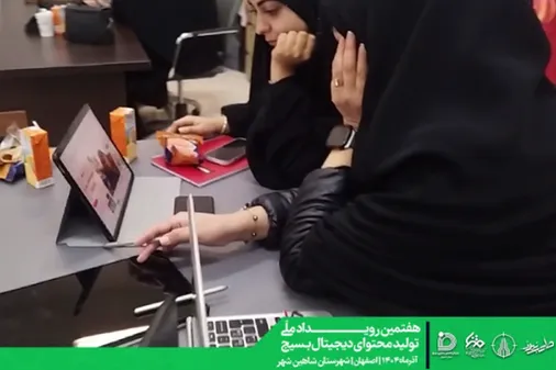 برگزاری هفتمین رویداد ملی تولید محتوای دیجیتال بسیج در شاهین شهر