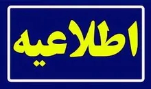 اطلاعیه سازمان بسیج طلاب و روحانیون سپاه سلمان استان سیستان وبلوچستان در پی شهادت طلبه بسیجی حجت الاسلام والمسلمین حسین عبدالهی درشهرستان دلگان