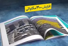 رونمایی بخشی از مجاهدت های سپاه مقتدر مردمی در حوزه نیروگاه برق