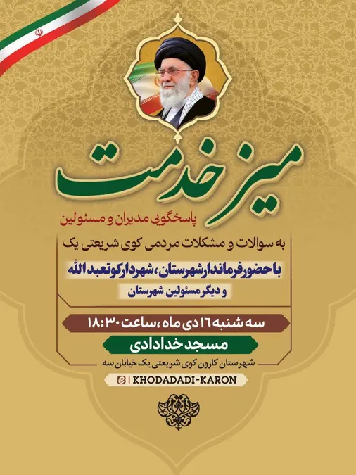 برگزاری میز خدمت در کارون
