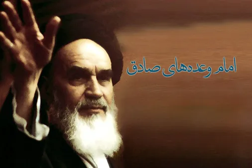 امام خمینی (ره) امام وعده&zwnj;های صادق، امام امید و اقتدار ملت&zwnj;های آزاده بود