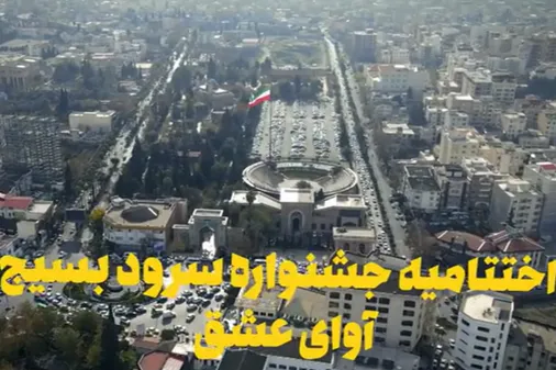 آئین اختتامیه جشنواره سرود بسیج " آوای عشق " در مازندران