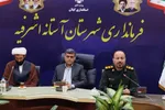 آستانه‌اشرفیه آماده میزبانی از حماسه حضور مردم است
