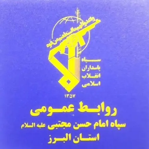 صدور پیام تبریک مسئول روابط عمومی سپاه استان البرز، به مناسبت روز روابط عمومی