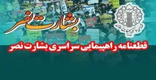 قطعنامه راهپیمایی سراسری بشارت نصر