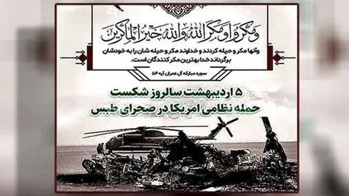 بیانیه شورای هماهنگی تبلیغات اسلامی در پاسداشت پنجم اردیبهشت سالروز شکست مفتضحانه و عبرت&zwnj;آموز ایالات متحده آمریکا در طبس