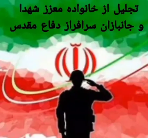 مراسم تجلیل از خانواده معزز شهدا و جانبازان سرافراز در استادیوم تختی تهران