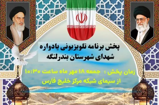 پخش برنامه تلویزیونی یادواره شهدای شهرستان بندر لنگه