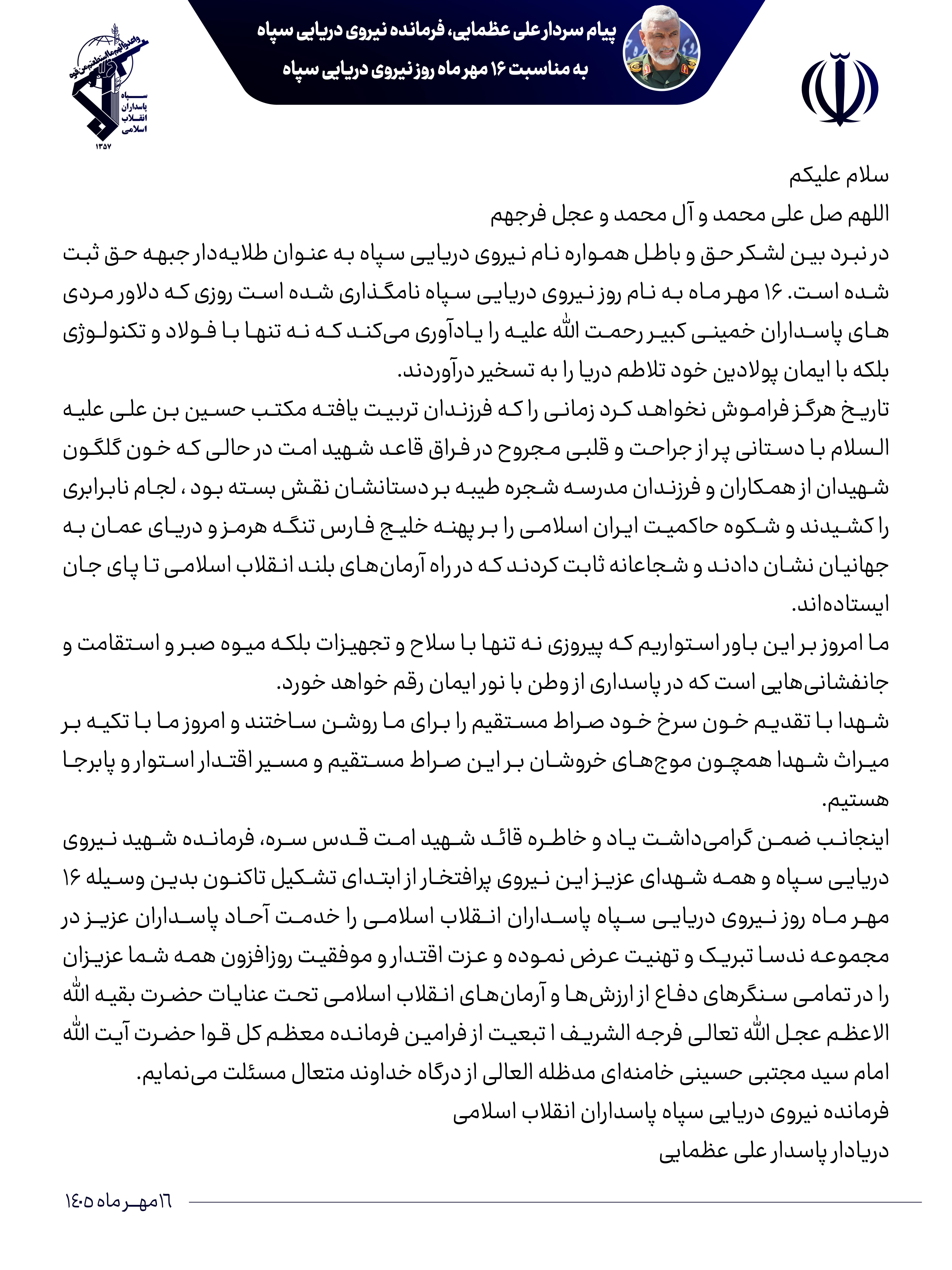 پیام فرمانده نیروی دریایی سپاه به مناسبت ۱۶ مهر ماه روز نیروی دریایی سپاه پاسداران انقلاب اسلامی پیام فرمانده نیروی دریایی سپاه به مناسبت ۱۶ مهر ماه روز نیروی دریایی سپاه پاسداران انقلاب اسلامی