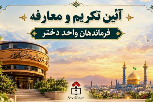 آئین&zwnj;تکریم&zwnj;ومعارفه&zwnj;فرماندهان&zwnj; واحد دختر