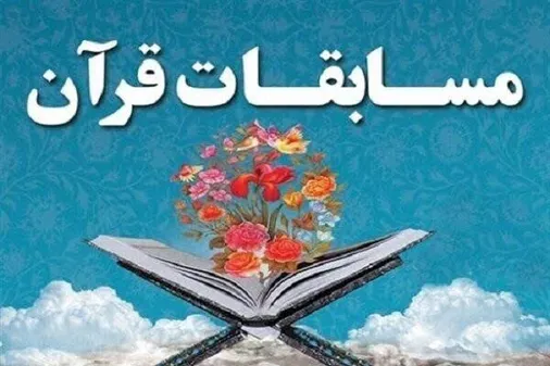 برگزاری بیست&zwnj;وپنجمین دوره مسابقات قرآن کریم خواهران شاغل سپاه حضرت جوادالائمه (ع)