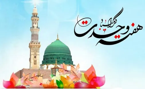 پیام فرمانده سپاه بیت المقدس کردستان به مناسبت فرارسیدن 12 ربیع&zwnj;الاول و آغاز هفته وحدت