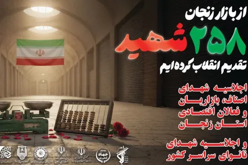 برگزاری اجلاسیه ۲۵۸ شهید اصناف بازاریان و فعالان اقتصادی استان زنجان و اجلاسیه شهدای نانوای سراسر کشور
