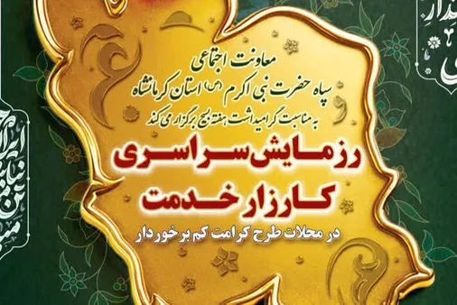 طرح کارزار خدمت در محلات کرامت برگزار می&zwnj;شود