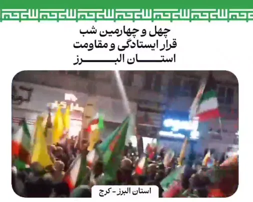 نمایی از حضور بی نظیر مردم شریف استان البرز در چهل&zwnj;و&zwnj;چهارمین شب قرار ایستادگی و مقاومت
