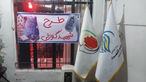 توزیع هزار بسته لوازم التحریر به کم برخورداران شهرستان فردیس