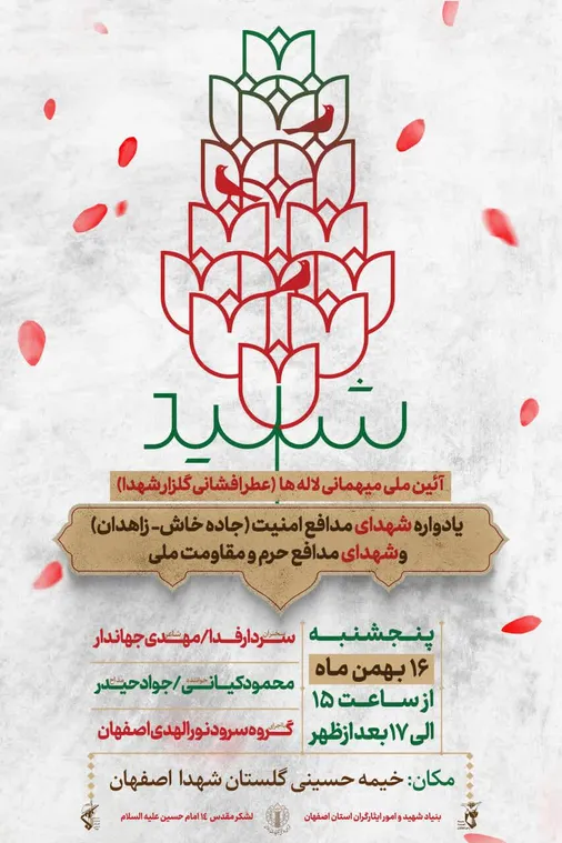 مراسم بزرگداشت هفتمین سالگرد شهادت ۲۷ تن از شهدای مدافع امنیت لشکر مقدس ۱۴ امام حسین علیه&zwnj;السلام در جاده خاش-زاهدان (بهمن ۱۳۹۷)