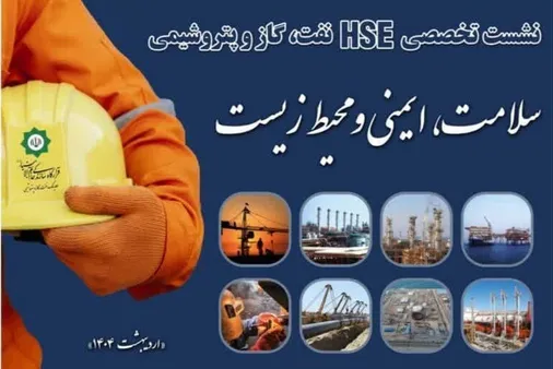 برگزاری نشست تخصصی مدیران HSE صنعت نفت کشور به میزبانی هلدینگ نفت، گاز و پتروشیمی قرارگاه سازندگی خاتم&zwnj;الانبیاء(ص)