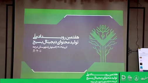 افتتاحیه هفتمین رویداد تخصصی تولید محتوای دیجیتال بسیج ناحیه درچه