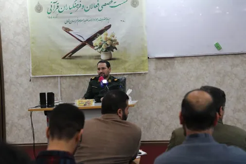 نشست تخصصی فعالان و فرهنگیاران قرآنی