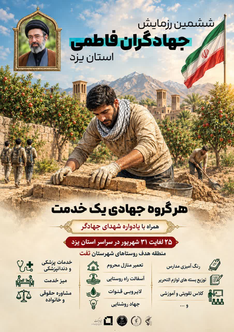 آغاز بزرگترین رزمایش خدمترسانی و محرومیتزدایی در یزد آغاز بزرگترین رزمایش خدمترسانی و محرومیتزدایی در یزد