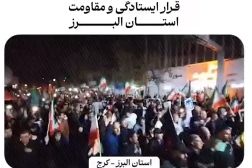 نمایی از حضور بی نظیر مردم شریف استان البرز در سی و هشتمین شب قرار ایستادگی و مقاومت