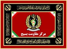 پیام روابط‌عمومی مرکز مقاومت بسیج وزارت دفاع درپی شهادت سردار نائینی