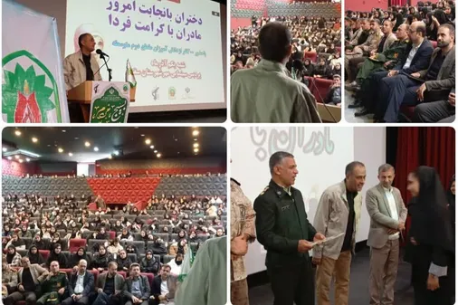 همایش دختران با نجابت امروز مادران با کرامت فردا