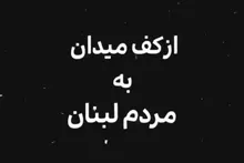 پیام مردم رشت از کف خیابان به مردم لبنان