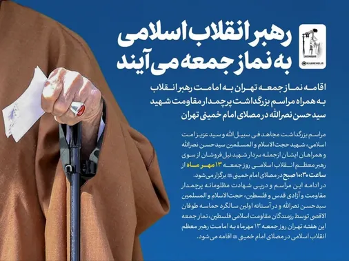 رهبر انقلاب اسلامی به نماز جمعه می&zwnj;آیند