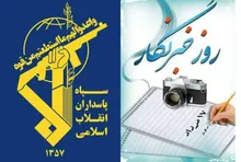 بیانیه معاونت روابط عمومی سپاه حضرت نبی اکرم (ص) به مناسبت فرا رسیدن روز خبرنگار