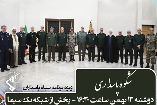 شکوه پاسداری