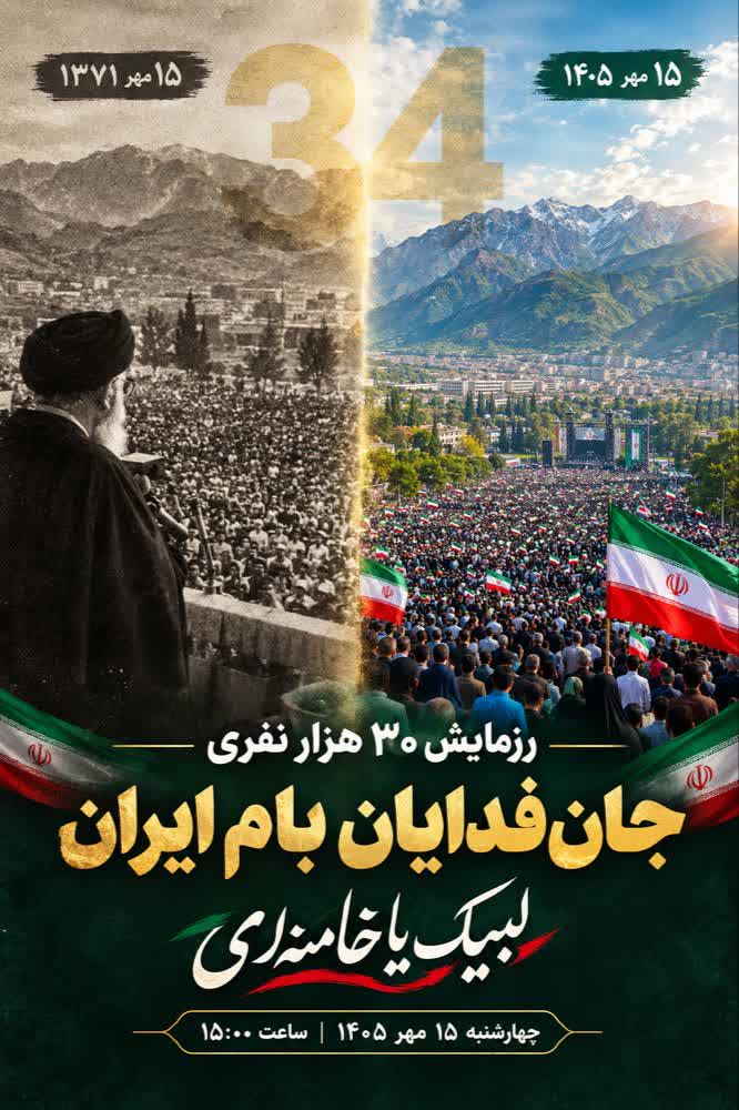 برگزاری رزمایش ۳۰هزارنفری جان فدایان بام ایران