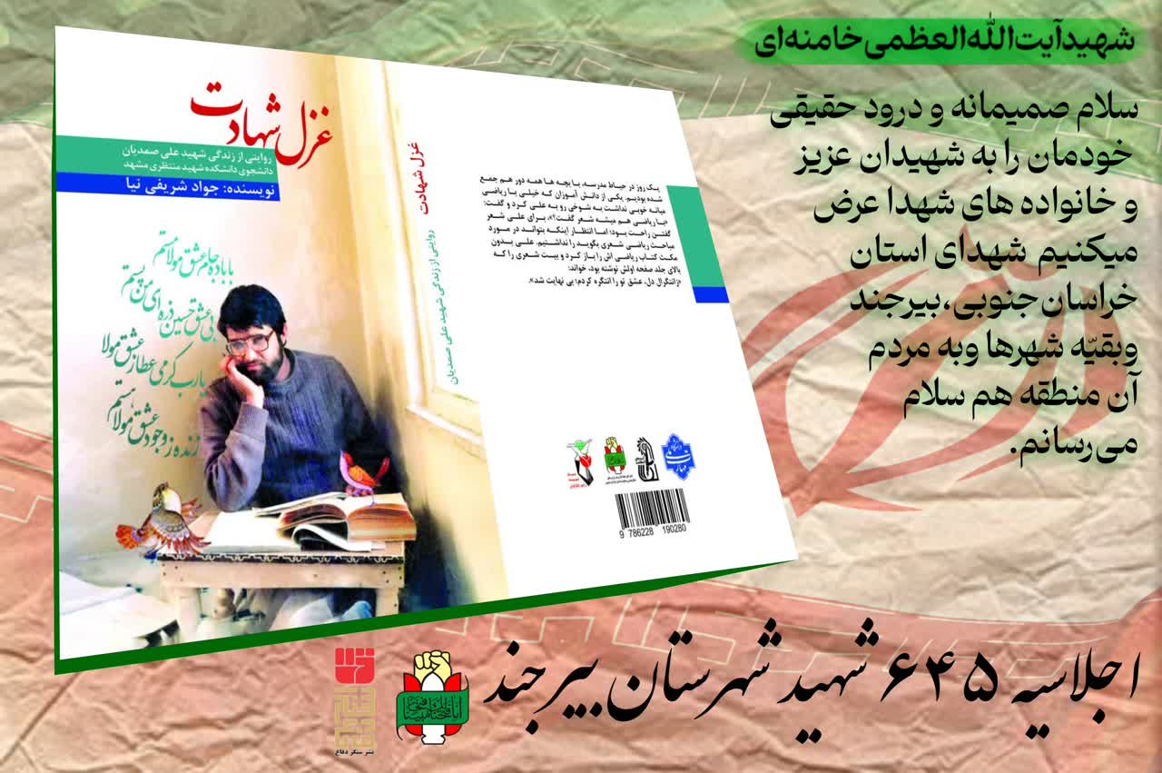 رونمایی از ۴ عنوان کتاب دفاع مقدس در اجلاسیه ۶۴۵ شهید بیرجند رونمایی از ۴ عنوان کتاب دفاع مقدس در اجلاسیه ۶۴۵ شهید بیرجند