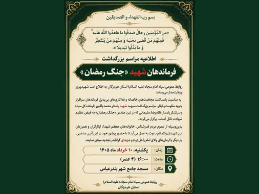 اطلاعیه مراسم بزرگداشت فرماندهان شهید &laquo;جنگ رمضان&raquo;