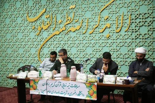 برگزاری مسابقات قرآن در دانشگاه افسری و تربیت پاسداری امام حسین (ع)