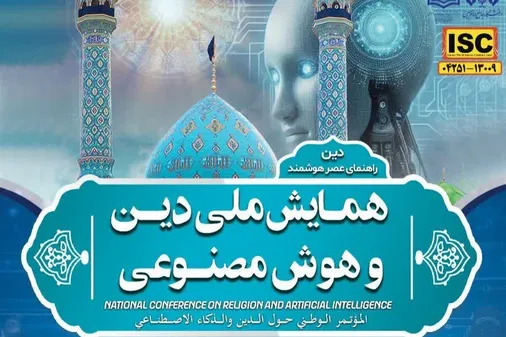 فراخوان نخستین همایش ملی &laquo;دین و هوش مصنوعی&raquo; توسط دانشگاه جامع امام حسین علیه&zwnj;السلام
