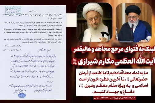 تجلیل امام جمعه بخش مرکزی یزد از حکم جهادی آیت&zwnj;الله مکارم شیرازی